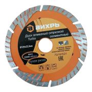 Диск отрезной алмазный сегментный Турбо 125х22.2мм сухая резка Вихрь 73/10/3/21