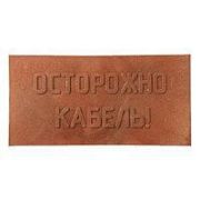 Плита для закрытия кабеля ПЗК «ОСТОРОЖНО КАБЕЛЬ» 240х480х16 SPP 240