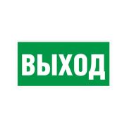 Пиктограмма «ВЫХОД» 260х100мм