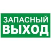 Пиктограмма «запасный выход» 260х100мм
